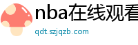 nba在线观看直播免费